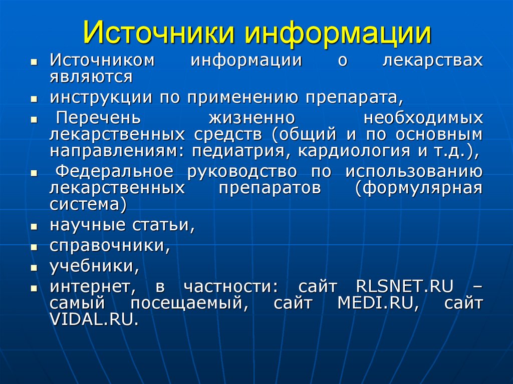 Источники информации