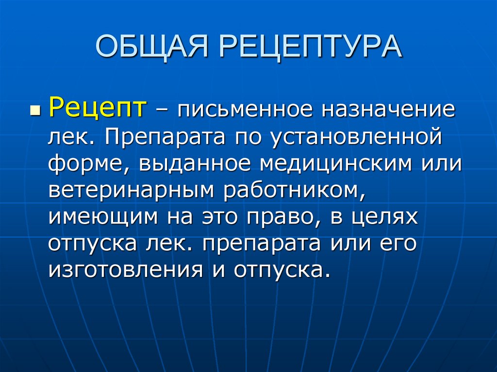 ОБЩАЯ РЕЦЕПТУРА