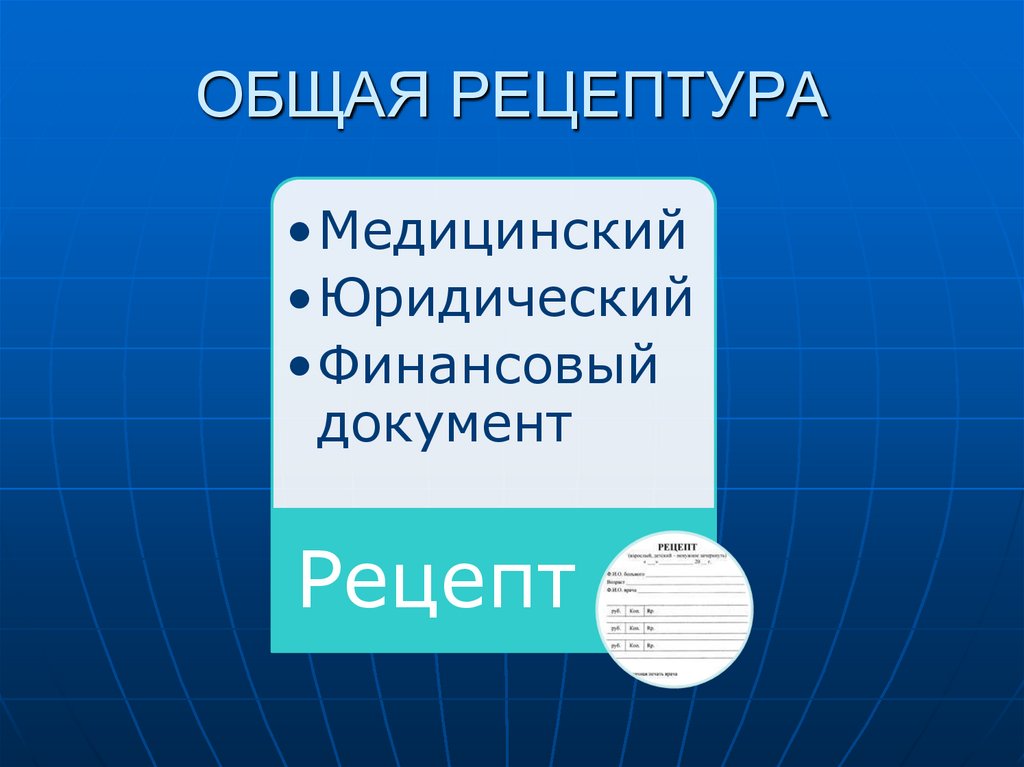 ОБЩАЯ РЕЦЕПТУРА