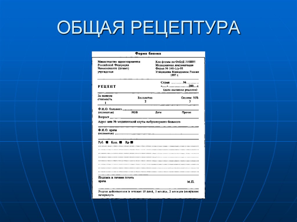 ОБЩАЯ РЕЦЕПТУРА