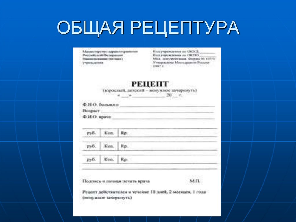 ОБЩАЯ РЕЦЕПТУРА