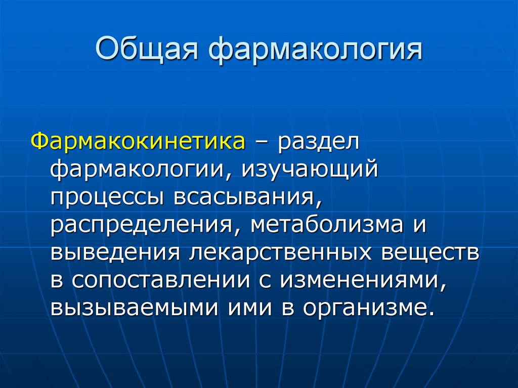 Общая фармакология