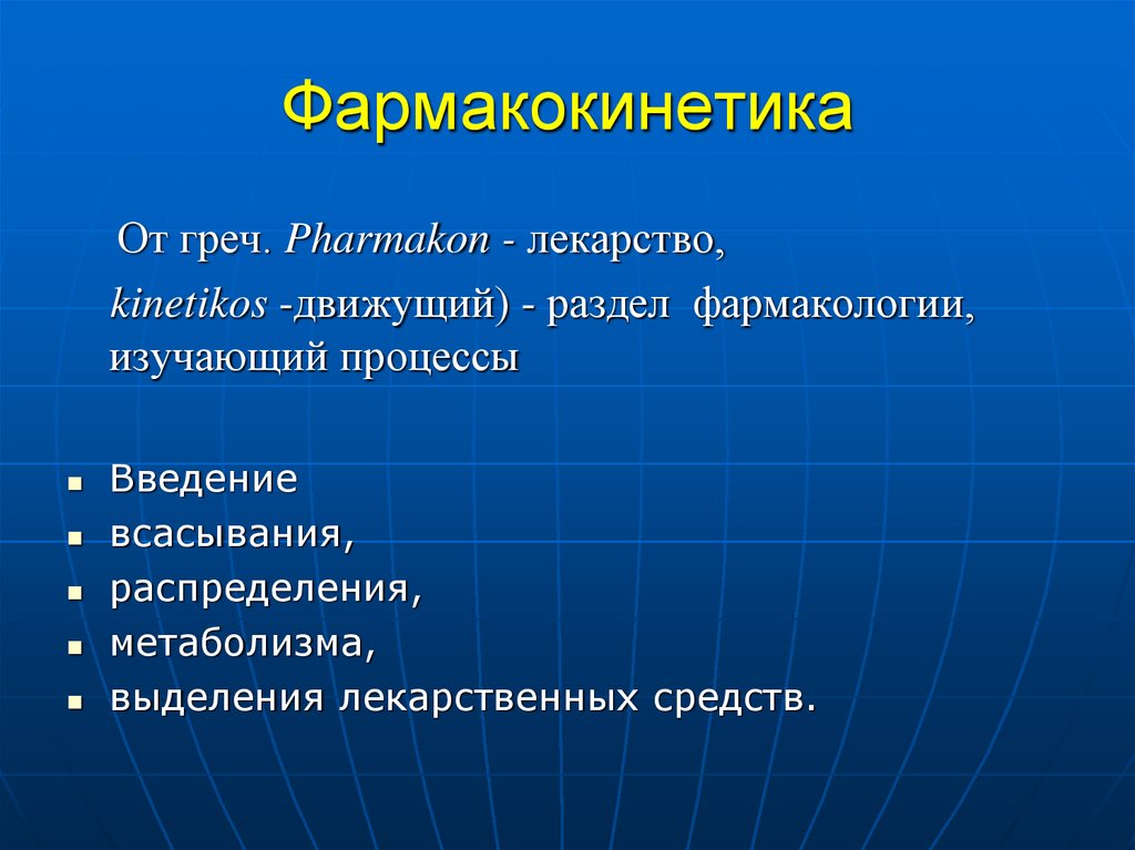 Фармакокинетика