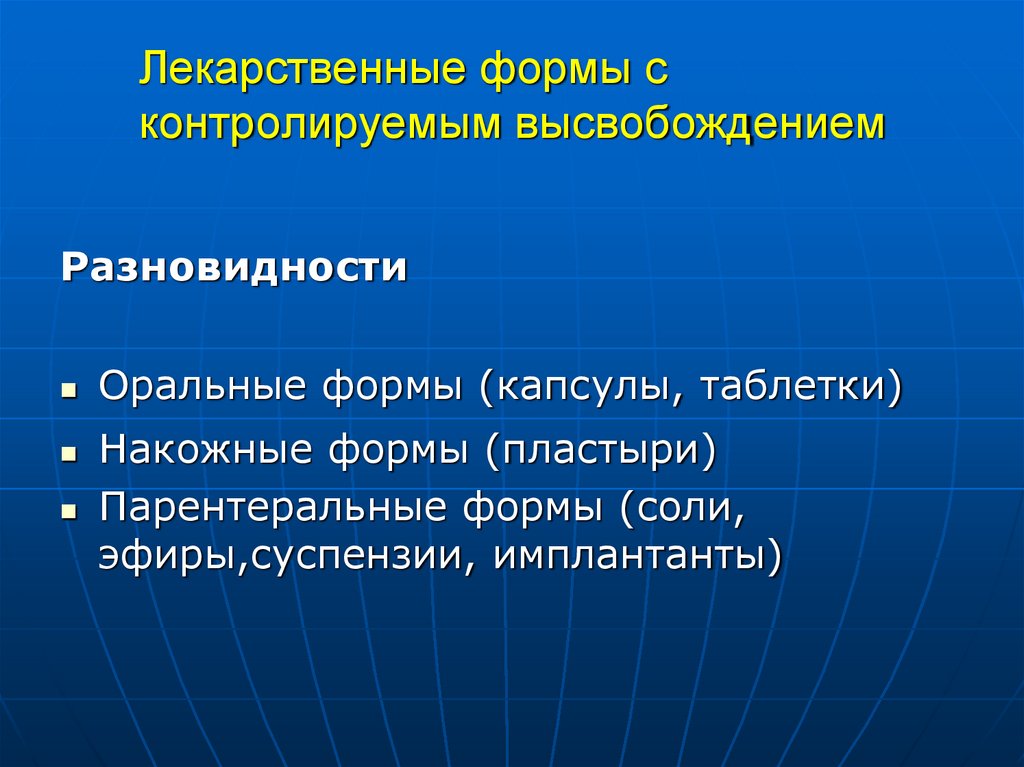 Лекарственные формы с контролируемым высвобождением