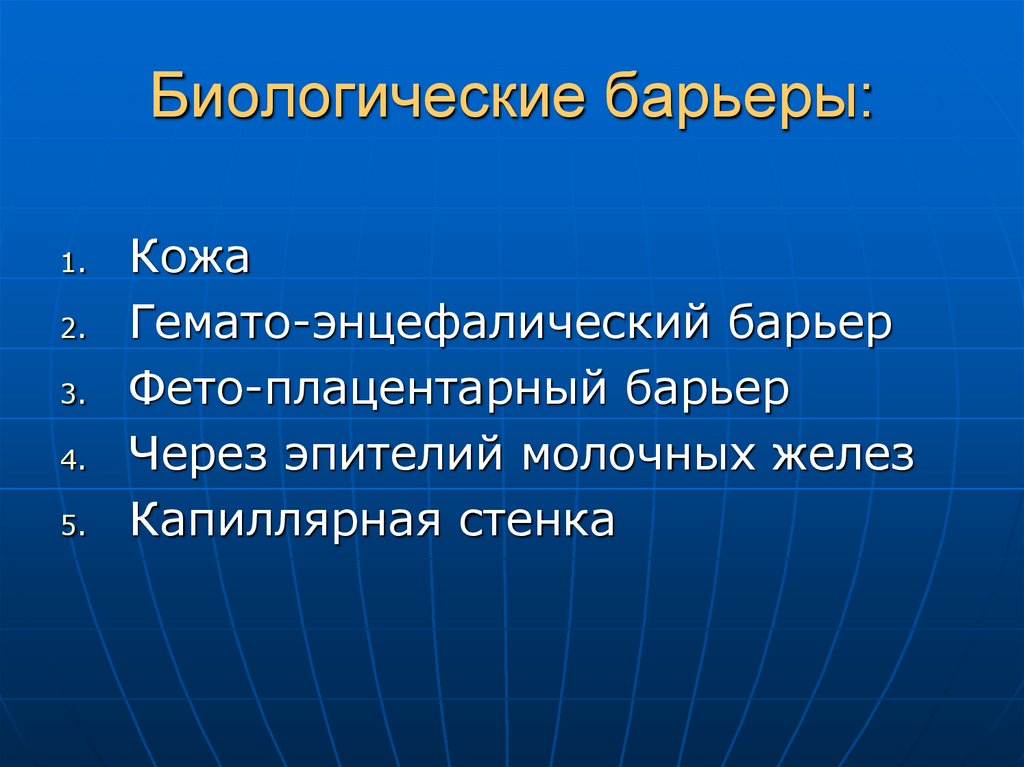 Биологические барьеры: