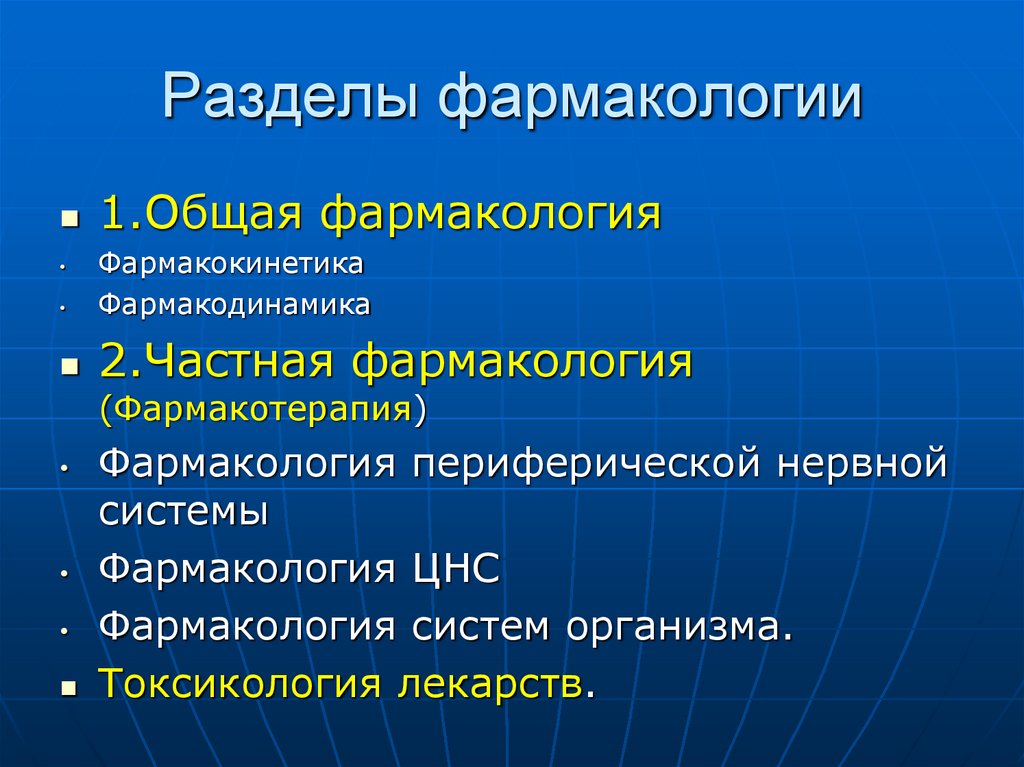 Разделы фармакологии