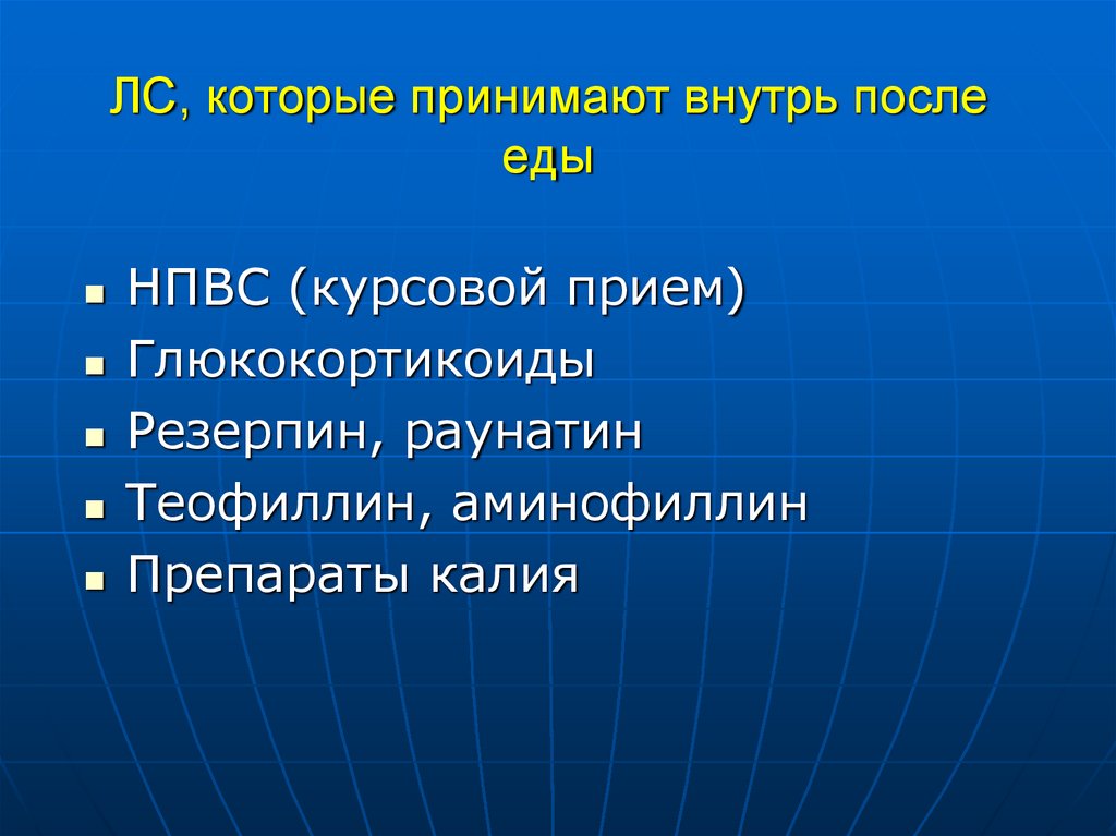ЛС, которые принимают внутрь после еды