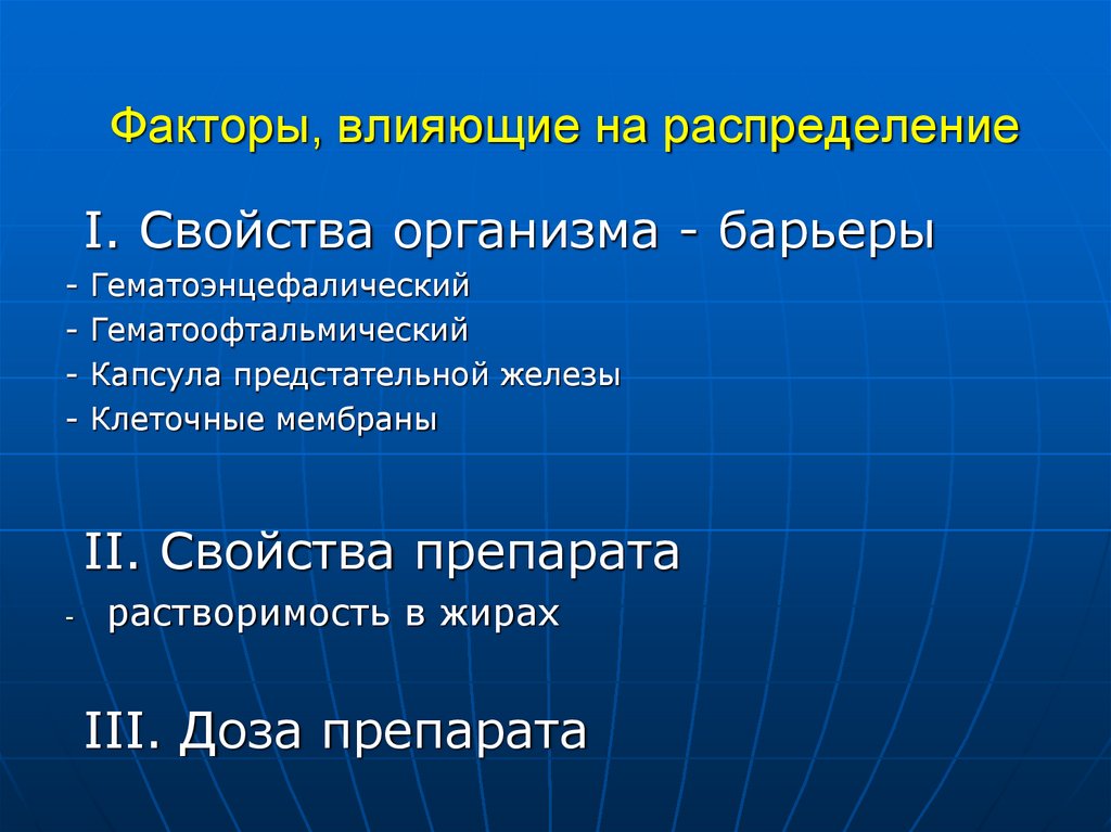 Факторы, влияющие на распределение