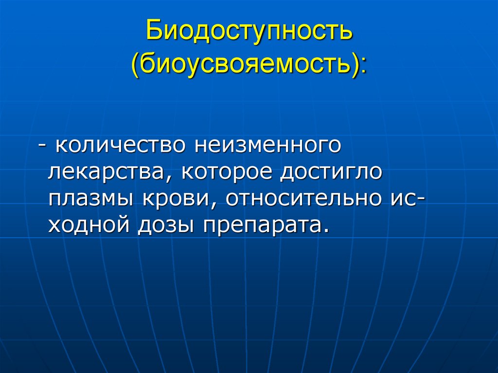 Биодоступность (биоусвояемость):