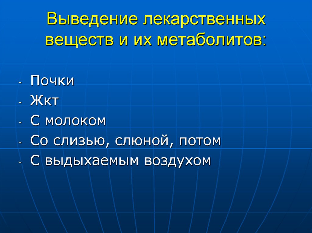 Выведение лекарственных веществ и их метаболитов: