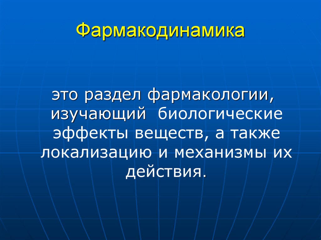 Фармакодинамика