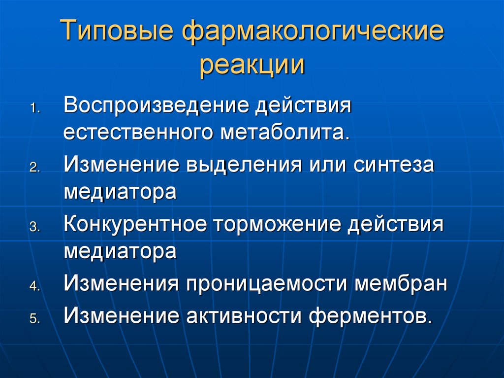 Типовые фармакологические реакции