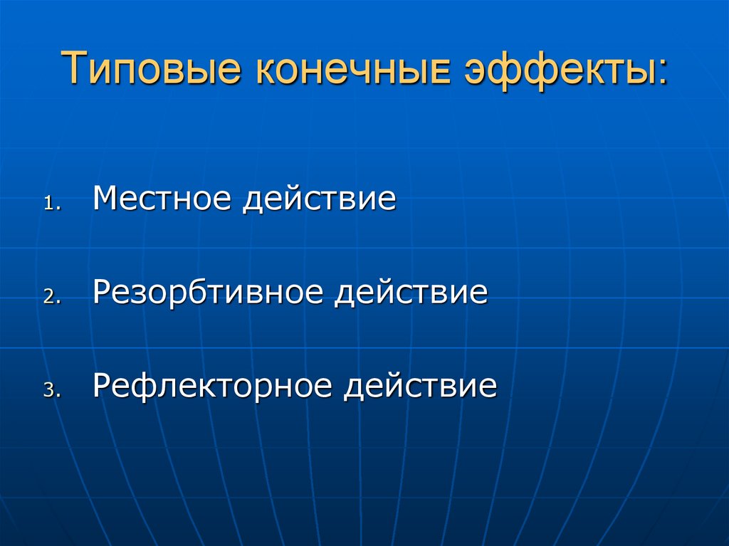 Типовые конечныЕ эффекты: