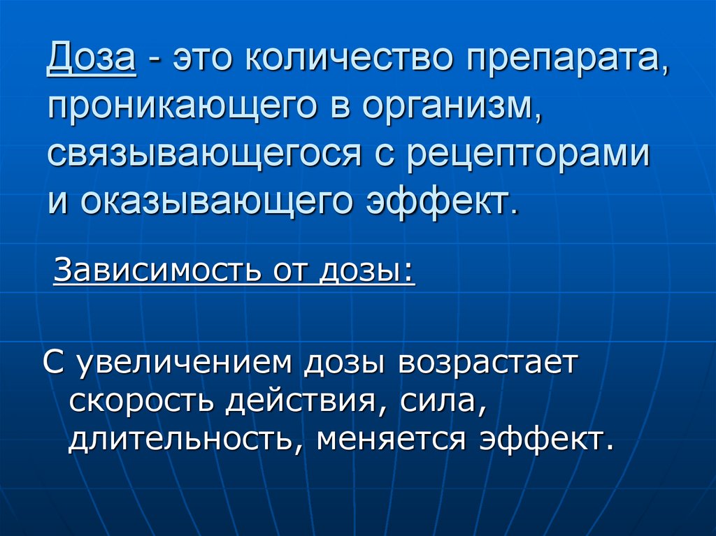 Доза - это количество препарата, проникающего в организм, связывающегося с рецепторами и оказывающего эффект.