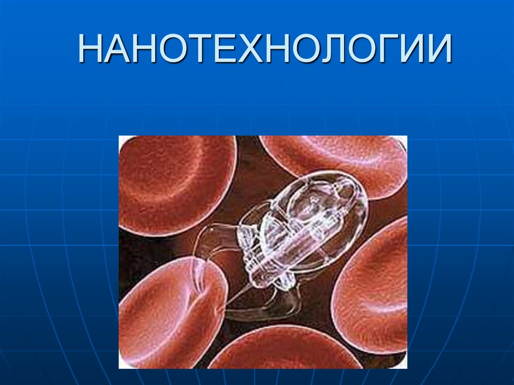 НАНОТЕХНОЛОГИИ