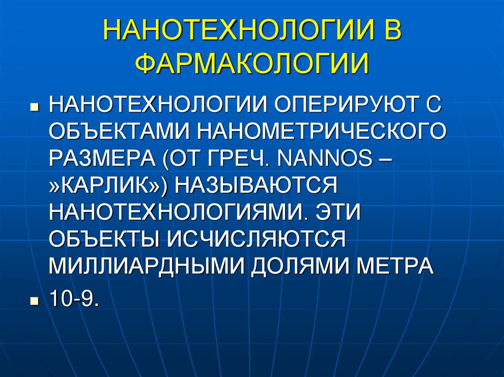 НАНОТЕХНОЛОГИИ В ФАРМАКОЛОГИИ