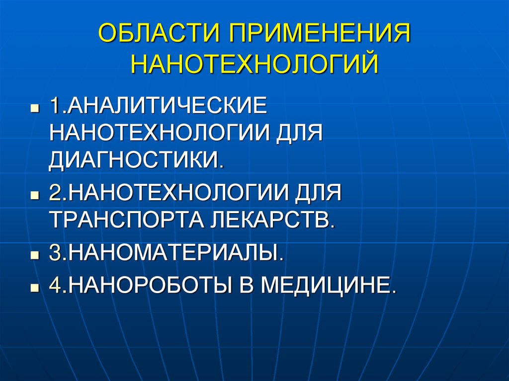ОБЛАСТИ ПРИМЕНЕНИЯ НАНОТЕХНОЛОГИЙ