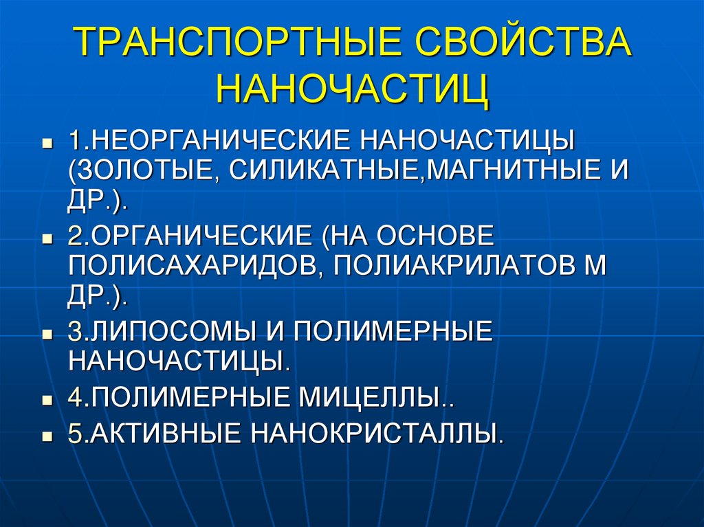 ТРАНСПОРТНЫЕ СВОЙСТВА НАНОЧАСТИЦ