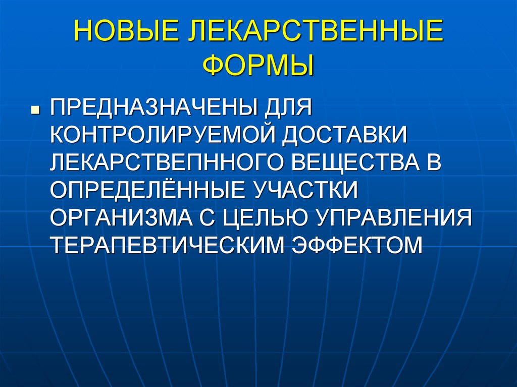 НОВЫЕ ЛЕКАРСТВЕННЫЕ ФОРМЫ