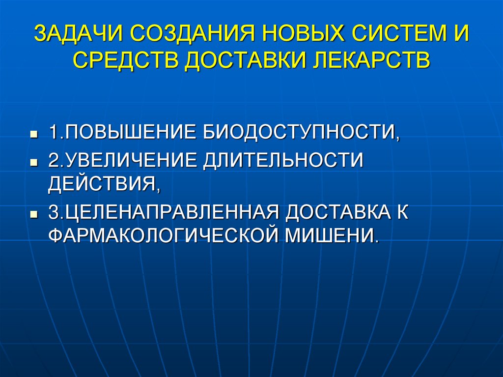 ЗАДАЧИ СОЗДАНИЯ НОВЫХ СИСТЕМ И СРЕДСТВ ДОСТАВКИ ЛЕКАРСТВ