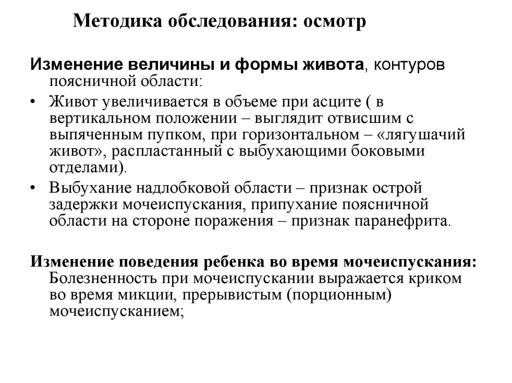 Методика обследования: осмотр
