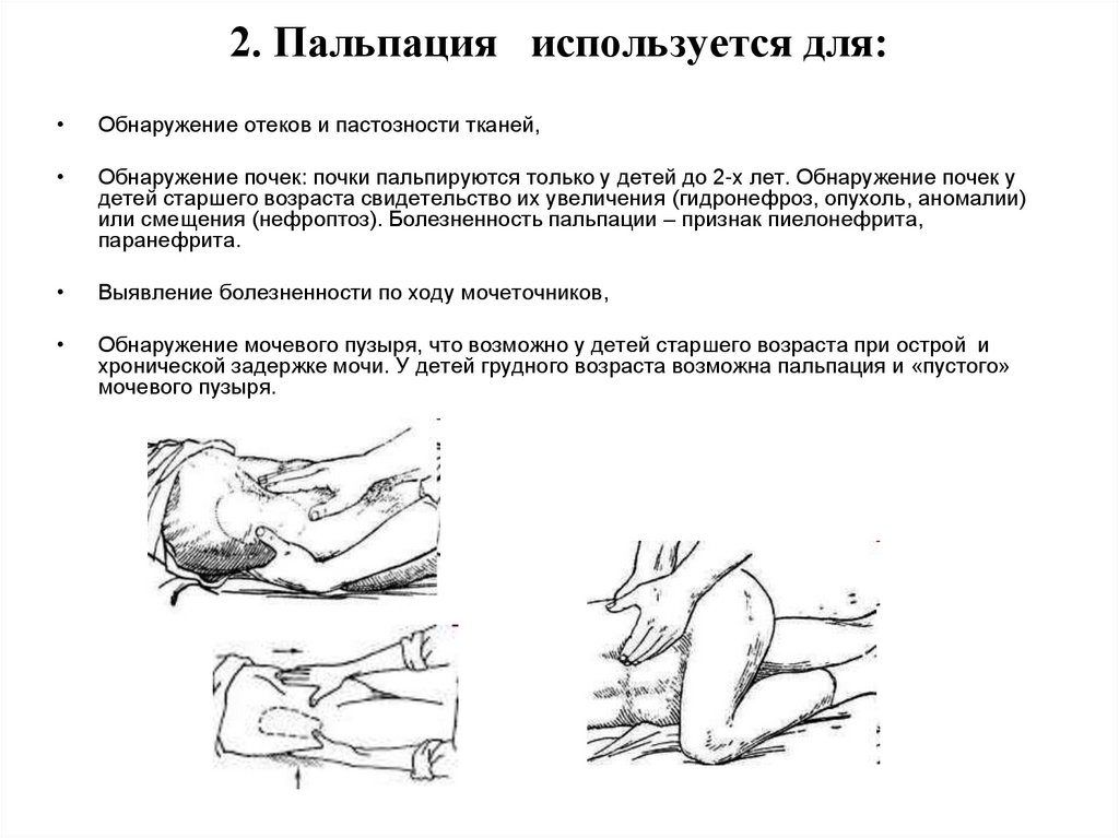 2. Пальпация используется для: