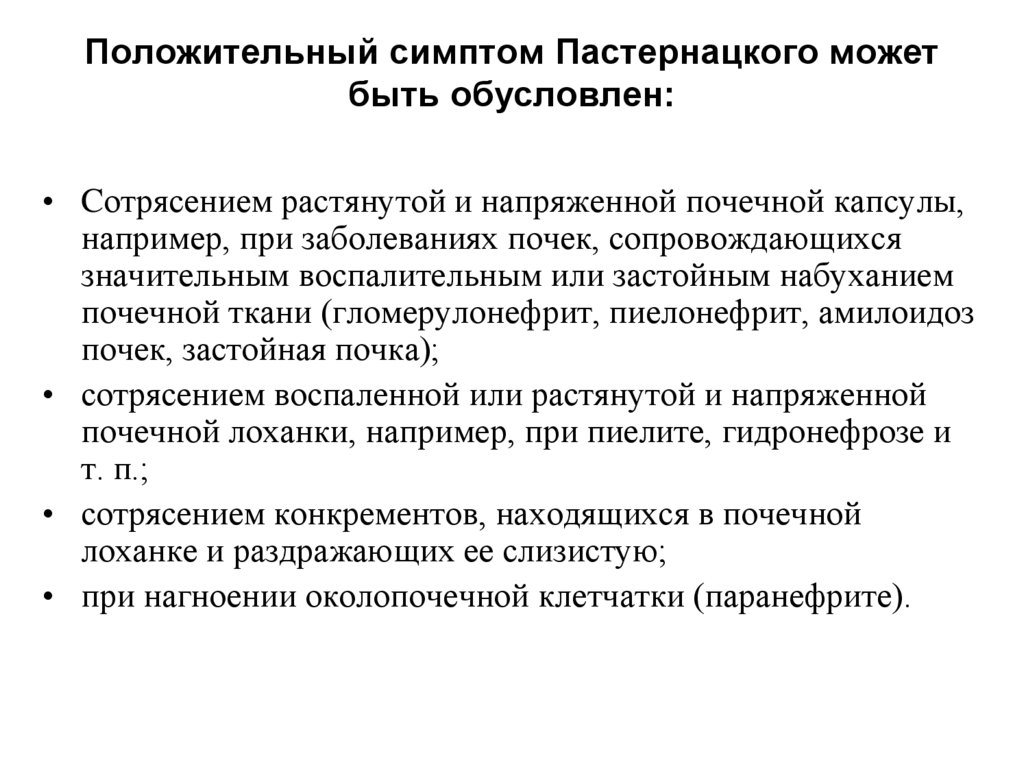 Положительный симптом Пастернацкого может быть обусловлен: