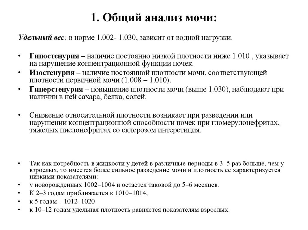 1. Общий анализ мочи:
