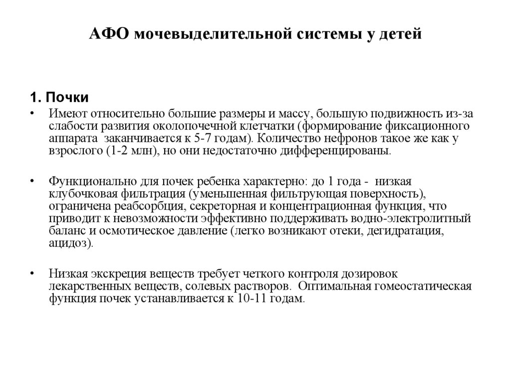 АФО мочевыделительной системы у детей