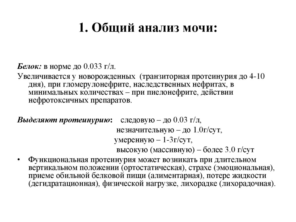 1. Общий анализ мочи: