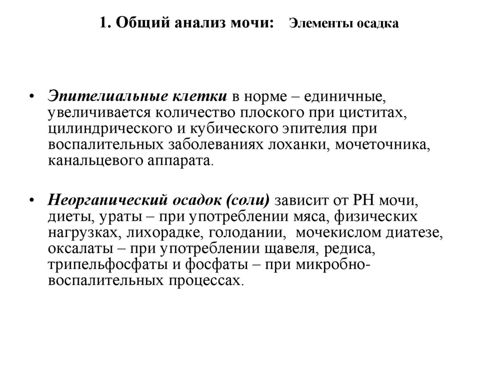 1. Общий анализ мочи: Элементы осадка
