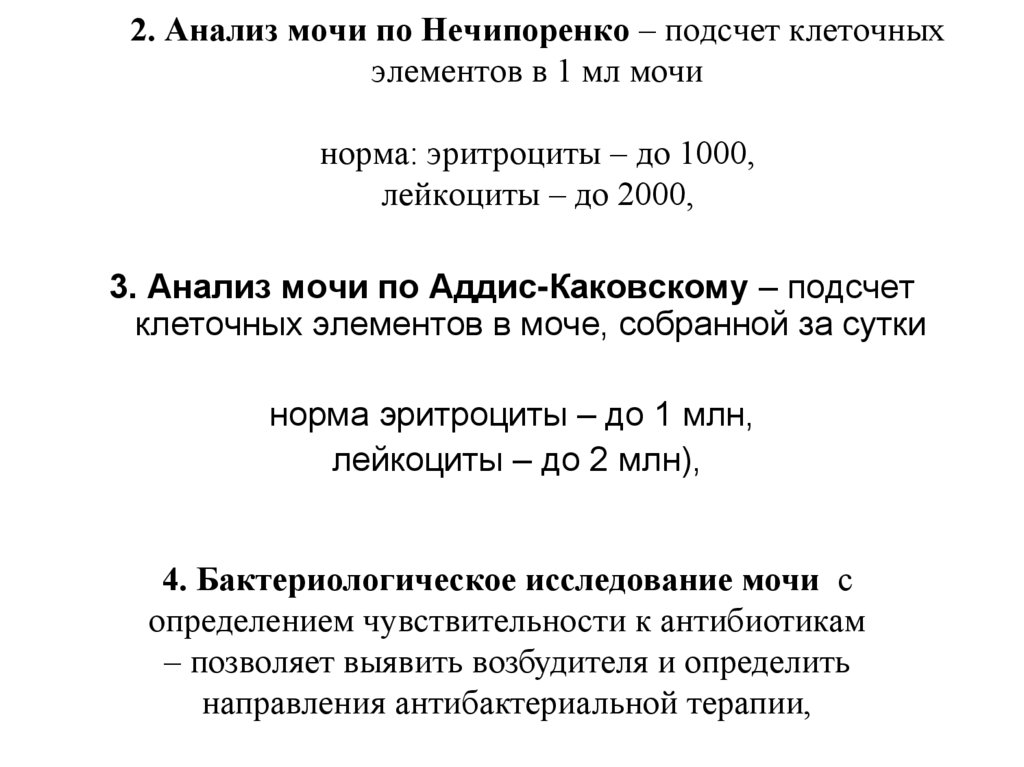 2. Анализ мочи по Нечипоренко – подсчет клеточных элементов в 1 мл мочи норма: эритроциты – до 1000, лейкоциты – до 2000,