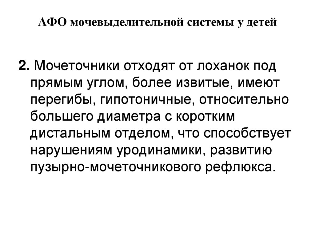 АФО мочевыделительной системы у детей