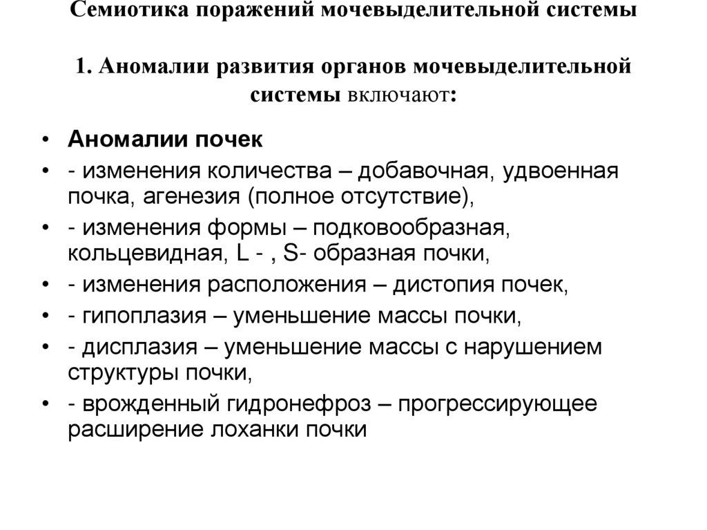 Семиотика поражений мочевыделительной системы 1. Аномалии развития органов мочевыделительной системы включают:
