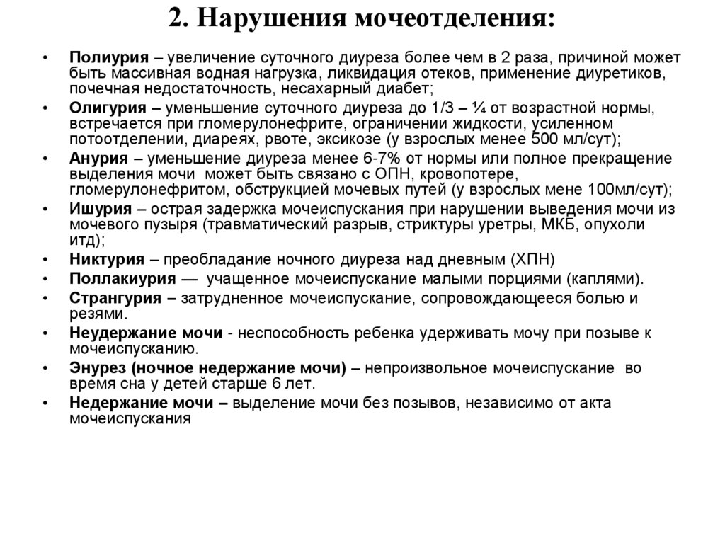 2. Нарушения мочеотделения: