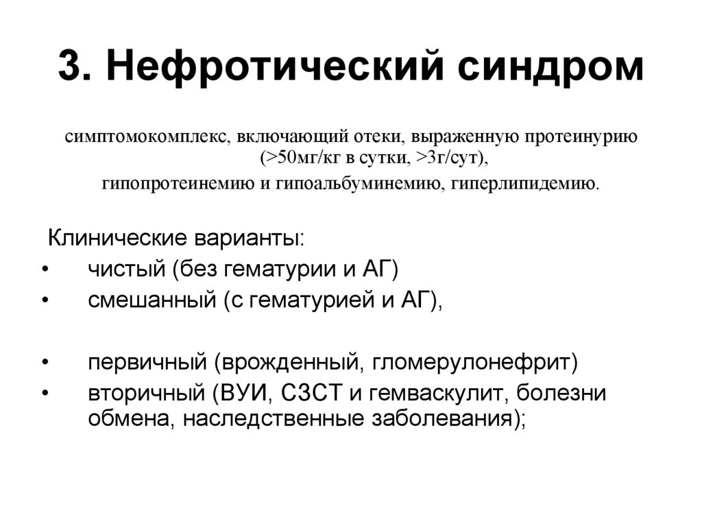 3. Нефротический синдром