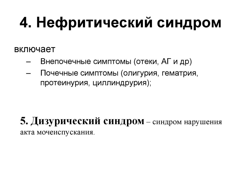 4. Нефритический синдром