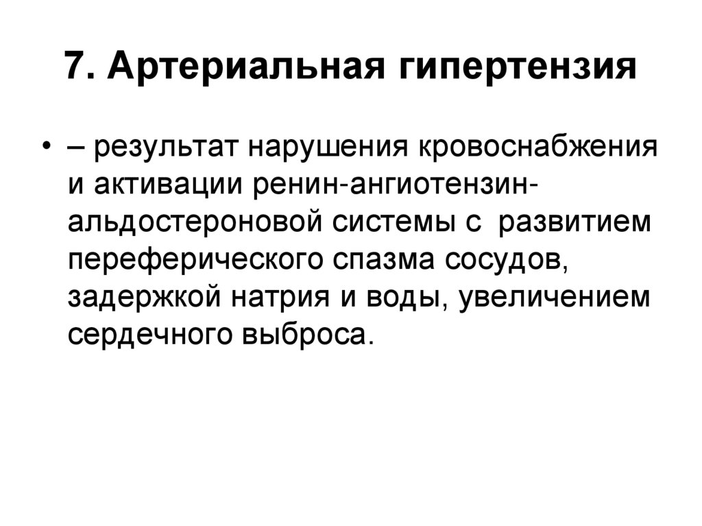 7. Артериальная гипертензия