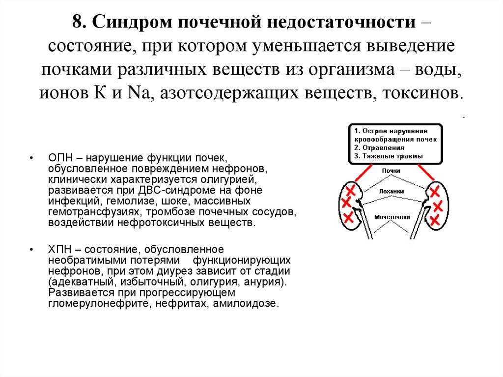 8. Синдром почечной недостаточности – состояние, при котором уменьшается выведение почками различных веществ из организма –