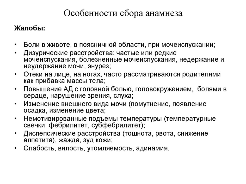 Особенности сбора анамнеза