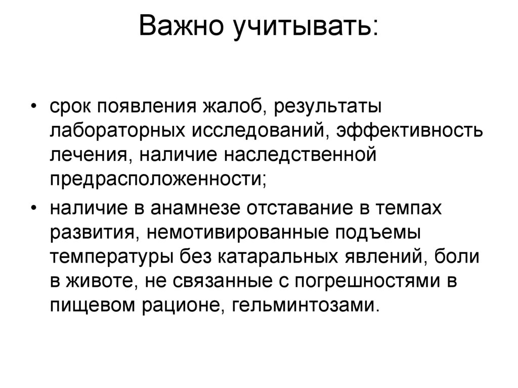 Важно учитывать: