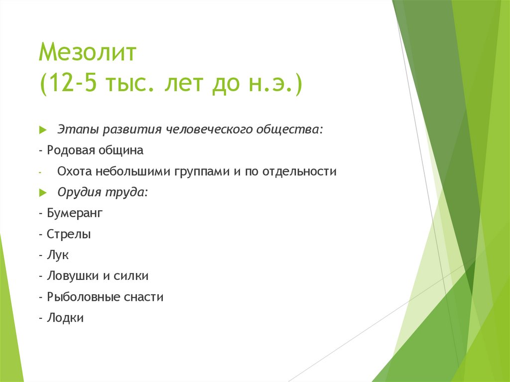 Мезолит (12-5 тыс. лет до н.э.)