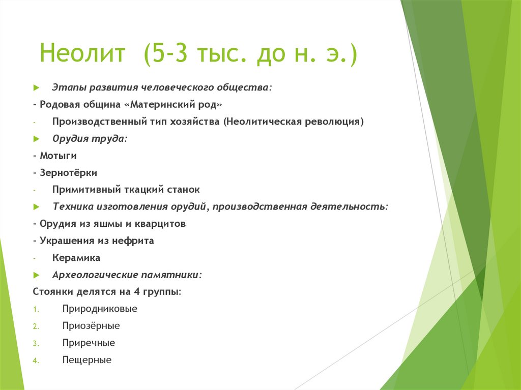 Неолит (5-3 тыс. до н. э.)