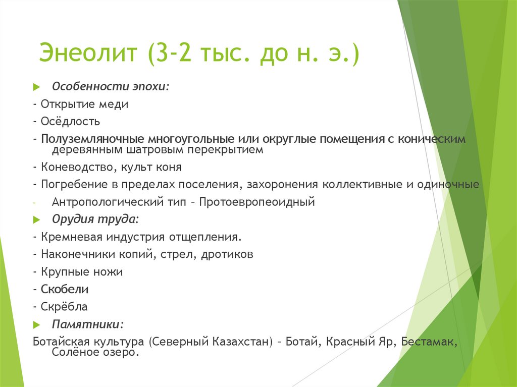 Энеолит (3-2 тыс. до н. э.)