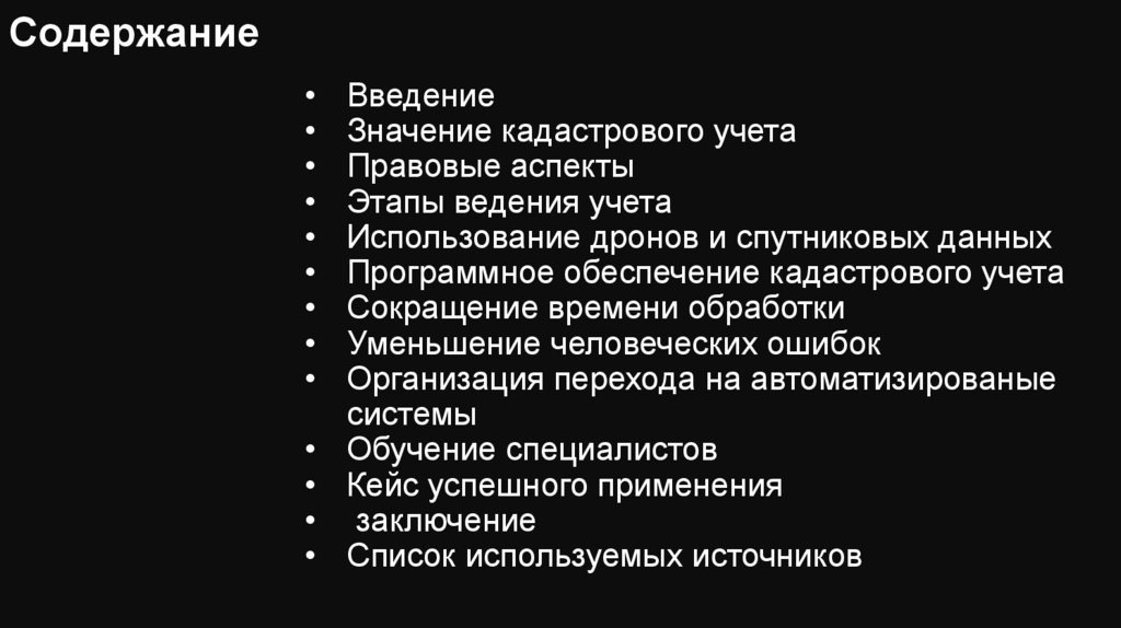 Содержание