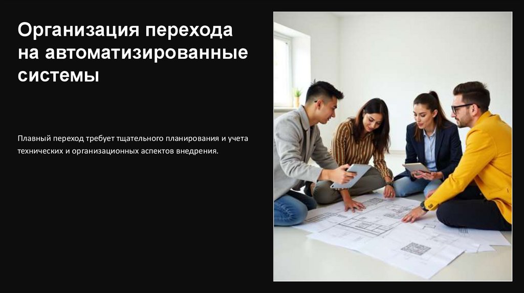 Организация перехода на автоматизированные системы