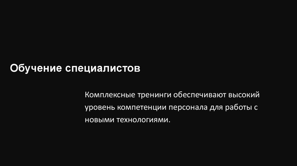 Обучение специалистов