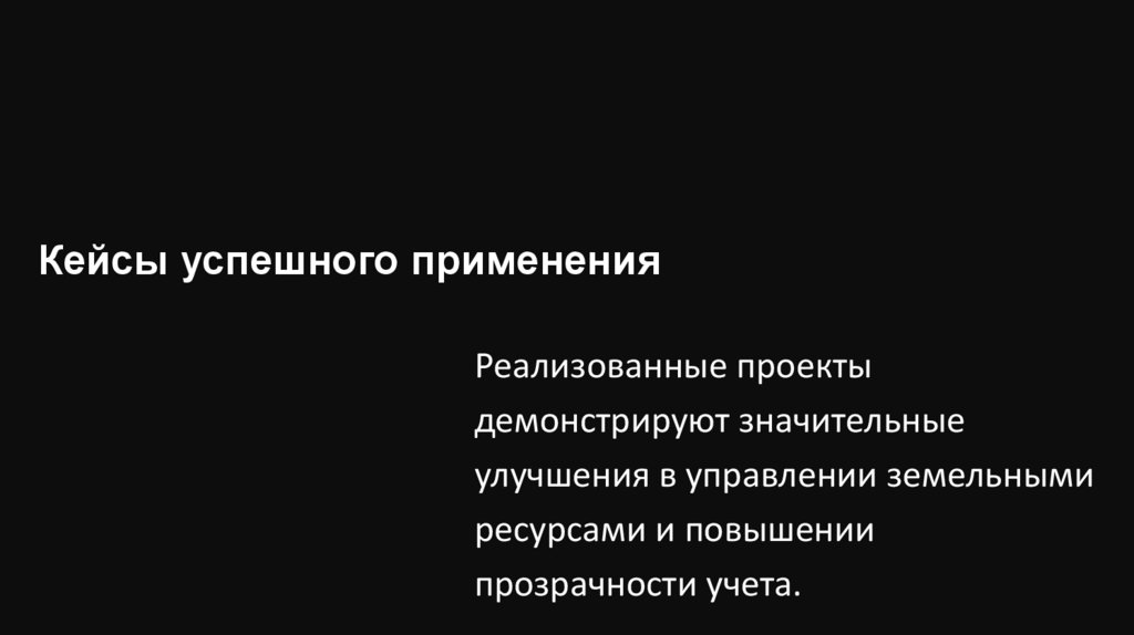 Кейсы успешного применения