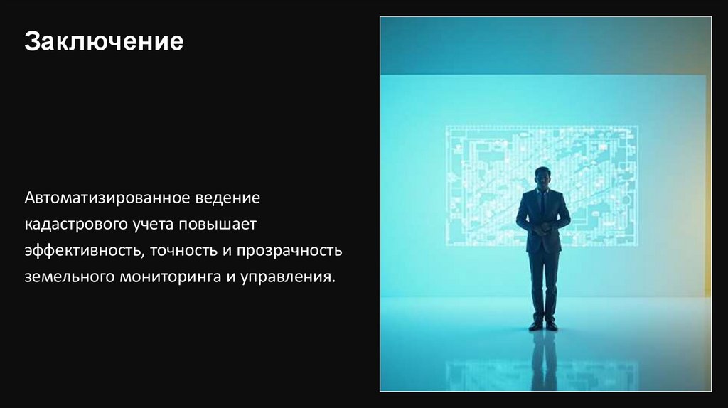 Заключение