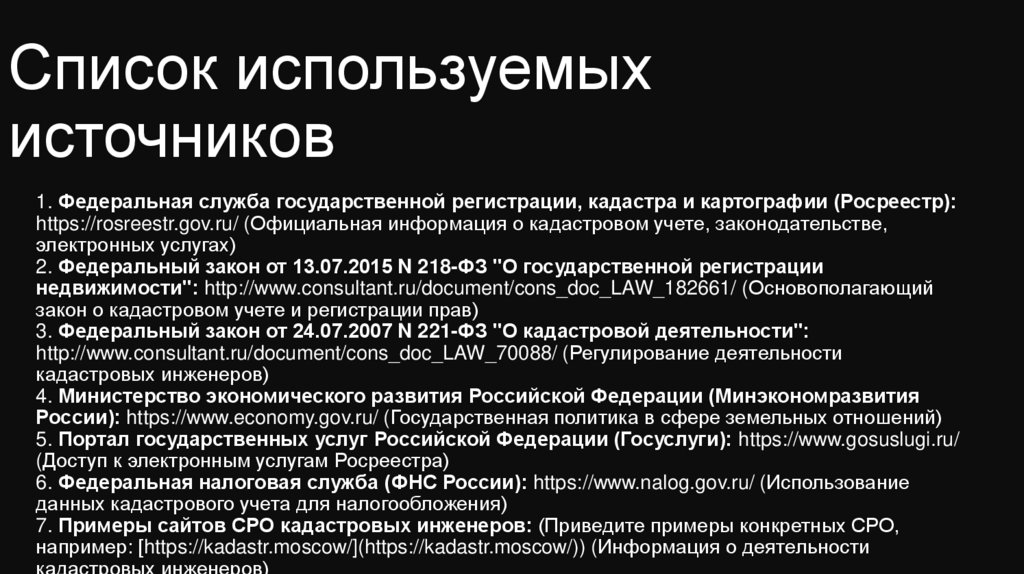 Список используемых источников